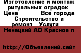 Изготовление и монтаж  ритуальных оградок › Цена ­ 3 000 - Все города Строительство и ремонт » Услуги   . Ненецкий АО,Красное п.